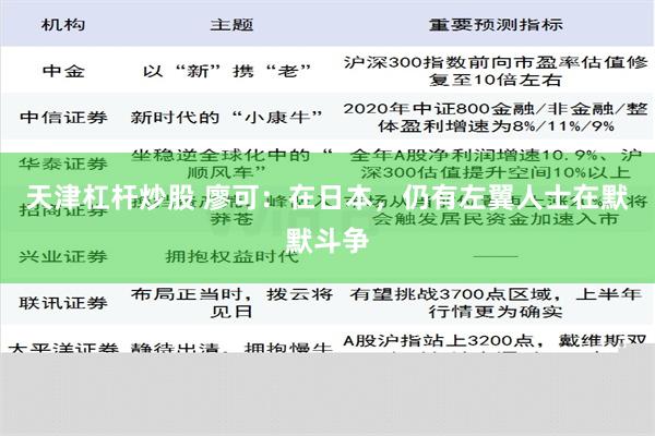 天津杠杆炒股 廖可：在日本，仍有左翼人士在默默斗争