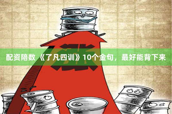 配资陪数 《了凡四训》10个金句，最好能背下来