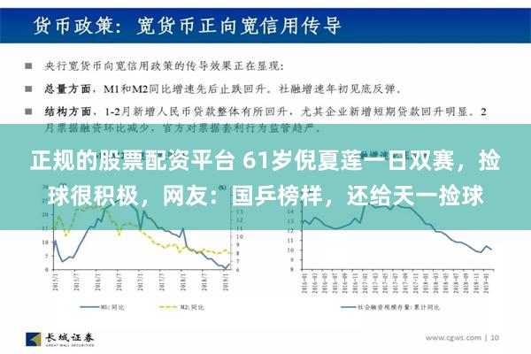 正规的股票配资平台 61岁倪夏莲一日双赛，捡球很积极，网友：国乒榜样，还给天一捡球