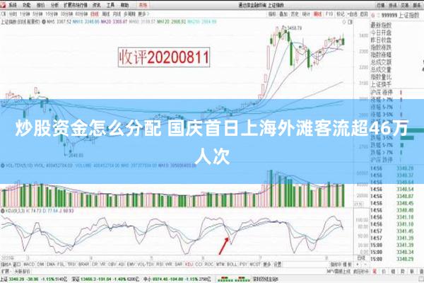 炒股资金怎么分配 国庆首日上海外滩客流超46万人次