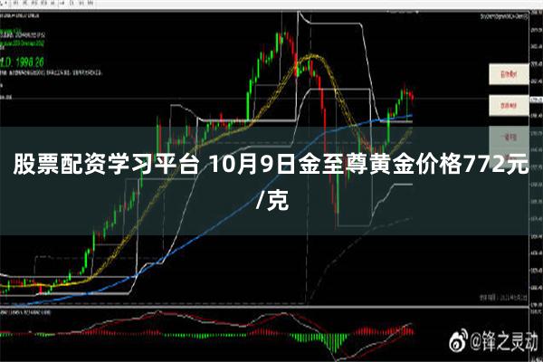 股票配资学习平台 10月9日金至尊黄金价格772元/克