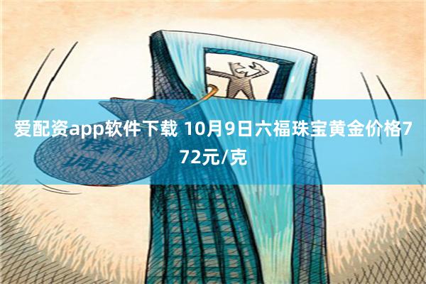 爱配资app软件下载 10月9日六福珠宝黄金价格772元/克