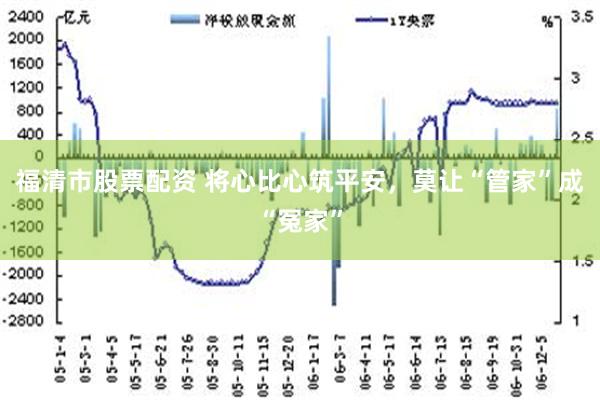 福清市股票配资 将心比心筑平安，莫让“管家”成“冤家”