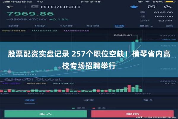 股票配资实盘记录 257个职位空缺！横琴省内高校专场招聘举行