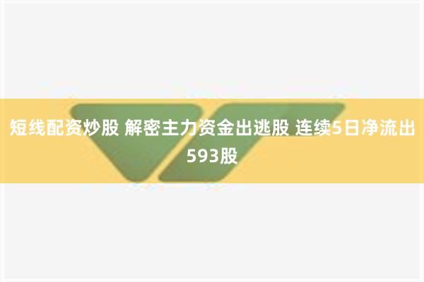 短线配资炒股 解密主力资金出逃股 连续5日净流出593股